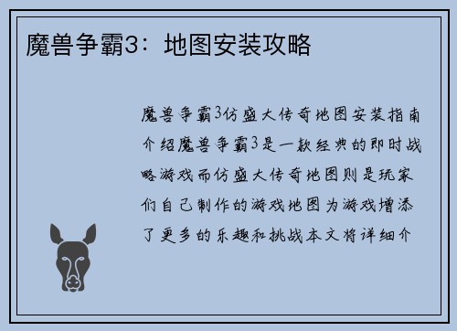 魔兽争霸3：地图安装攻略