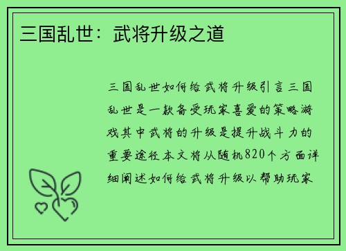 三国乱世：武将升级之道