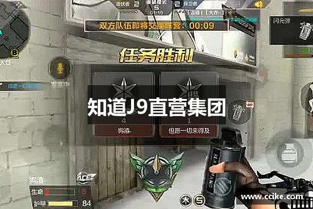 知道J9直营集团